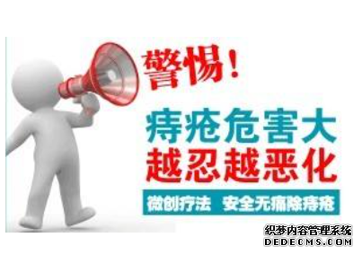 赤峰肛肠医院:痔疮不可怕,不治才可怕!