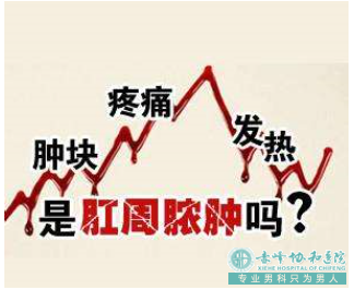 大连开发区肛肠医院：肛周脓肿的症状是什么