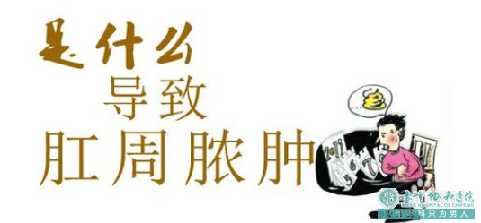 大连开发区宁城县引起肛周脓肿的原因是什么?