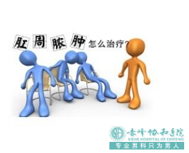 大连开发区元宝山区肛周脓肿的早期症状有哪些？