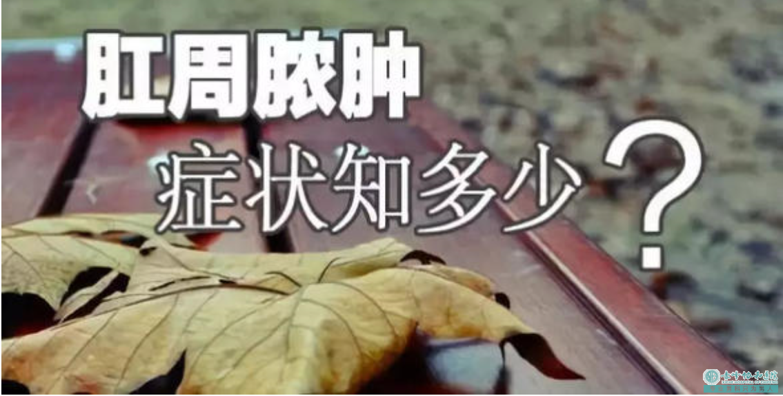 大连开发区宁城县肛周脓肿患者不能忽视护理